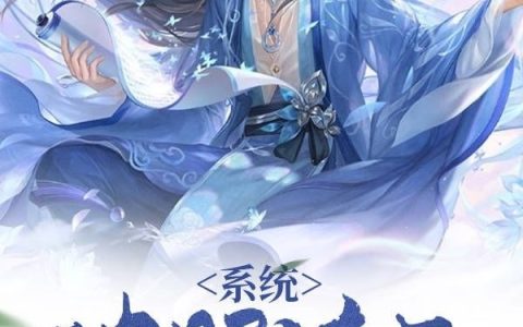 系统：映照诸天（萧果）全文免费阅读无弹窗大结局