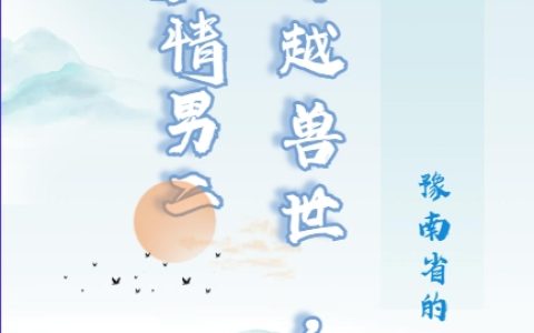 穿越兽世，拯救痴情男二白语茜蛇煜（白语茜蛇煜）全文免费阅读无弹窗大结局