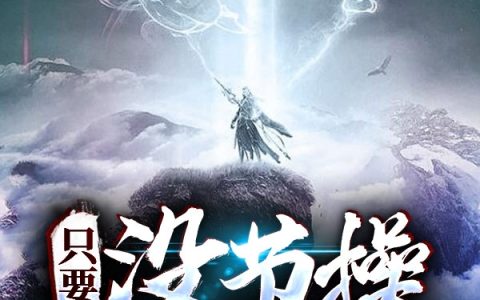 陌一琉璃(只要没节操,便可随便骚)全文免费阅读无弹窗大结局
