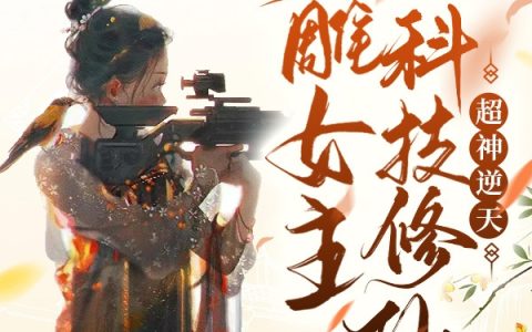 沙雕女主科技修仙,超神逆天全文(江宁)全文免费阅读无弹窗大结局
