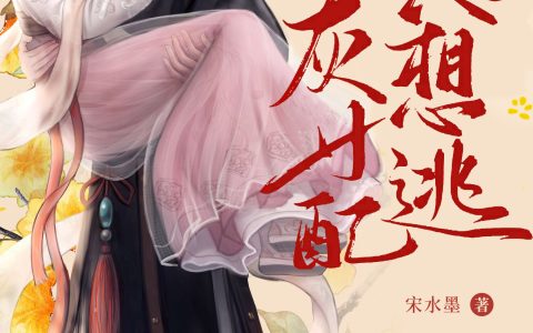 相公太坏,炮灰女配只想逃(林茉严宥)全文免费阅读无弹窗大结局