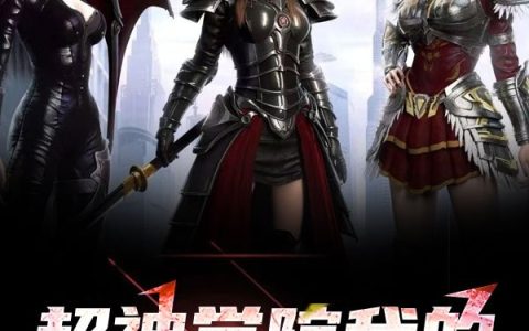超神学院我的光耀系统(张言)全文免费阅读无弹窗大结局
