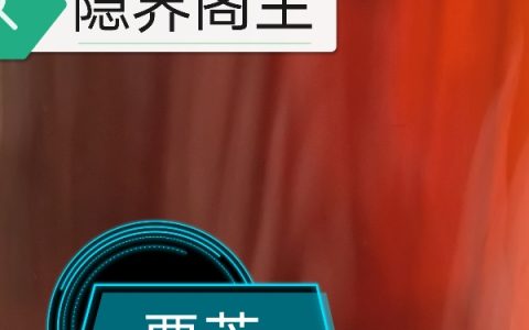 隐界阁主小说（倪坎紫胤）全文免费阅读无弹窗大结局