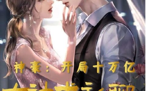 神豪：开局十万亿，女神求私聊（路远）全文免费阅读无弹窗大结局