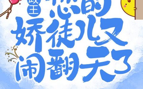 医品嫡妃王爷请纳妾