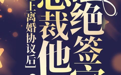 隐婚娇妻,放肆爱