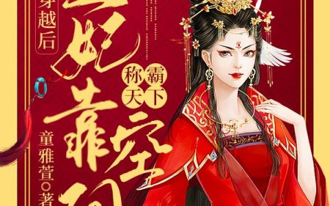穿越后,王妃靠空间称霸天下