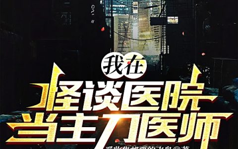 我在怪谈医院当主刀医师（白鸣夏月）全文免费阅读无弹窗大结局