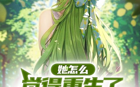 她怎么觉得重生了，我还会表白呢（宋梓墨）全文免费阅读无弹窗大结局