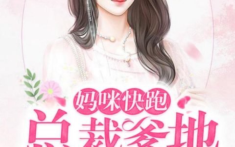 妈咪快跑,总裁爹地追来了