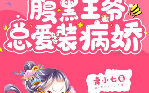 成亲后,腹黑王爷总爱装病娇