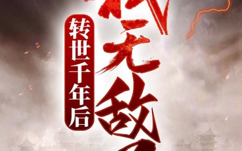转世千年后，我无敌了！