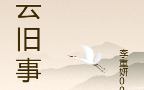 凌云旧事(青野陈赟)全文免费阅读无弹窗大结局