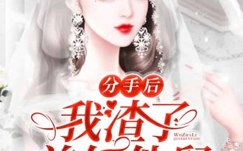 分手后我渣了前任他舅