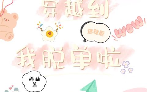 穿越到还珠后我脱单啦许柚傅翌（许柚傅翌）全文免费阅读无弹窗大结局