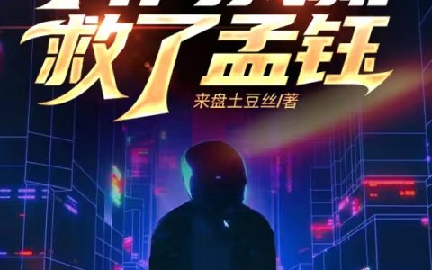 狂飙：开局我就救了孟钰全文（李飞）全文免费阅读无弹窗大结局