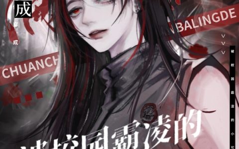 满级大佬穿成被校园霸凌的小可怜（满级大佬穿成被校园霸凌的小可怜）全文免费阅读无弹窗大结局
