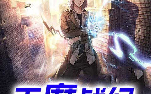 灭魔战纪免费（陈青）全文免费阅读无弹窗大结局