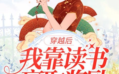 穿越后,我靠读书赢取奖励