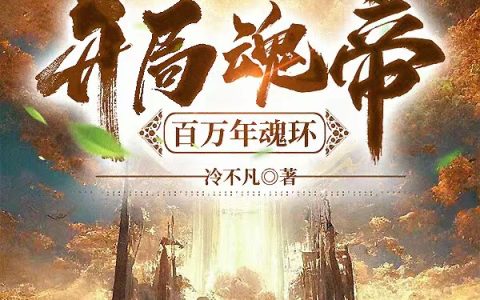 斗罗:开局魂帝,百万年魂环陈凡(陈凡)全文免费阅读无弹窗大结局