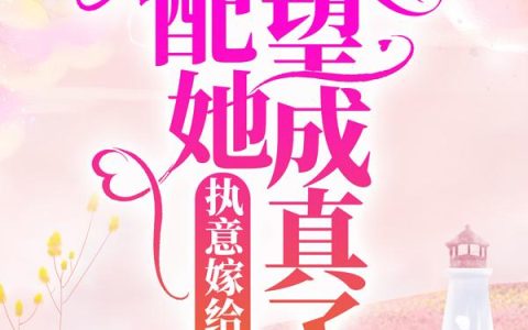 执意嫁给乡里汉，女配她愿望成真了