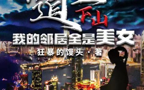 道医下山：我的邻居全是美女（方元）全文免费阅读无弹窗大结局