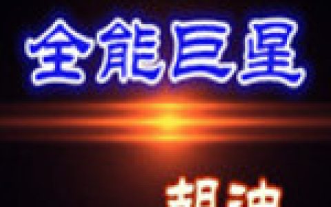 最强全能巨星