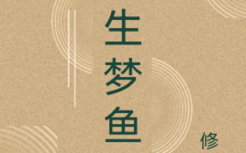 狐生梦鱼（狐生梦鱼）全文免费阅读无弹窗大结局