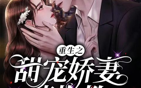 余笙陆景琛（重生之甜宠娇妻请指教）全文免费阅读无弹窗大结局