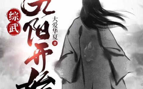 景丐(综武:从九阳开始)全文免费阅读无弹窗大结局