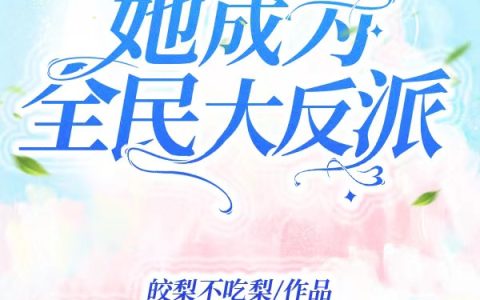 封杀后，她成为全民大反派（宁霜楚辞深）全文免费阅读无弹窗大结局