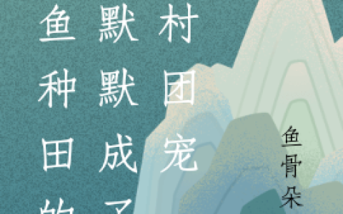 咸鱼种田的我默默成了全村团宠全文（姜娇娘赵阆）全文免费阅读无弹窗大结局