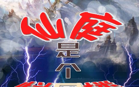 仙庭是个烂尾楼免费（周彝）全文免费阅读无弹窗大结局