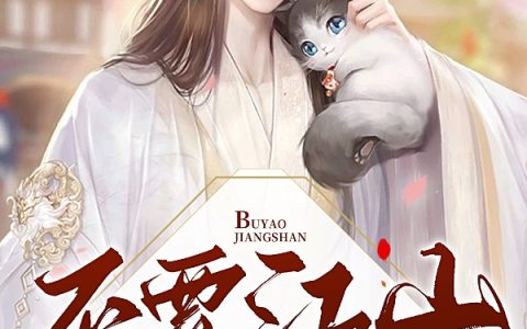 不要江山只要你（查小凡慕容景轩）全文免费阅读无弹窗大结局