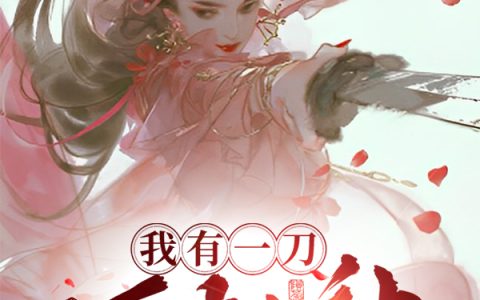 楚羡(我有一刀,可斩神)全文免费阅读无弹窗大结局