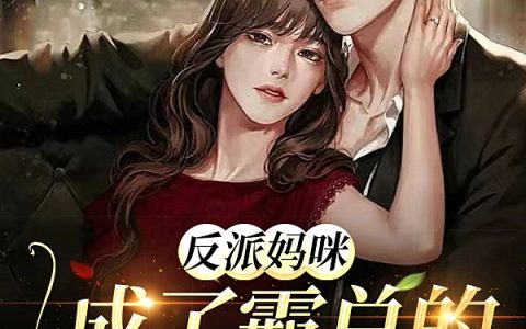 反派妈咪，成了霸总的萌宝保姆（贺欣予陆凌骁）全文免费阅读无弹窗大结局