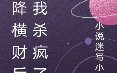 天降横财后,我杀疯了小说(赵欣)全文免费阅读无弹窗大结局