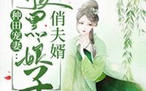 种田宠妻：腹黑娘子俏夫婿