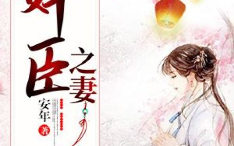 奸臣之妻