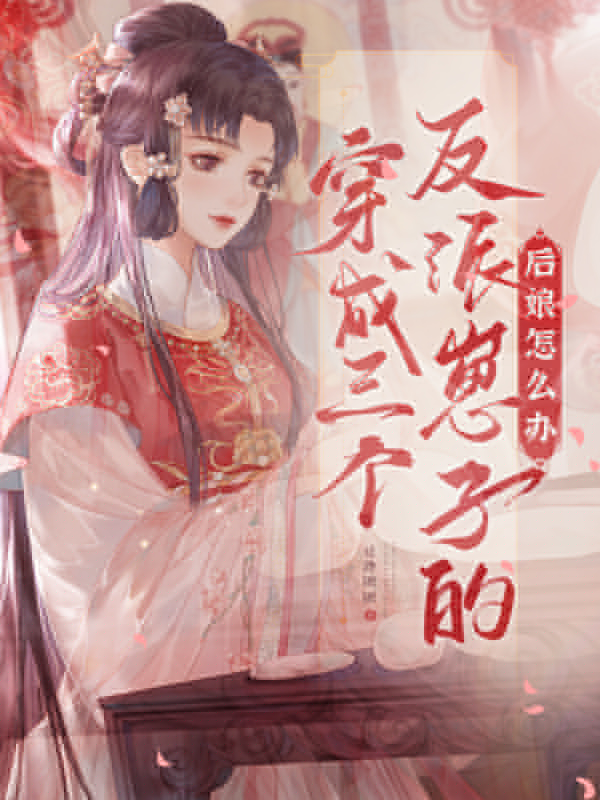 反派后娘不好惹