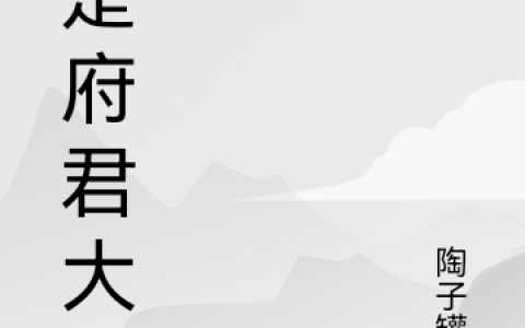 我是府君大人（金岳）全文免费阅读无弹窗大结局