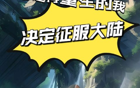 穿越再重生的我决定征服大陆(安飞)全文免费阅读无弹窗大结局