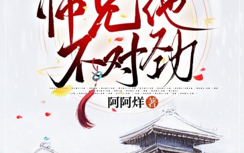 许期秦冷(重生前后师兄他不对劲)全文免费阅读无弹窗大结局