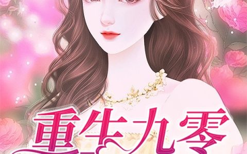 重生九零嫁恶霸免费(苏圆圆沈明赫)全文免费阅读无弹窗大结局