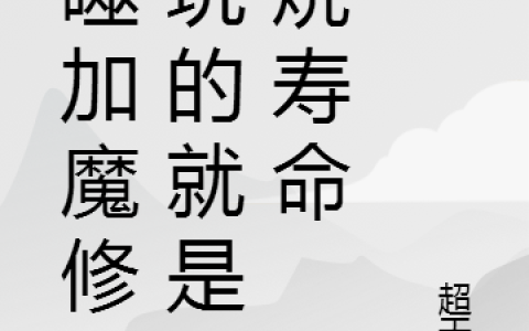吞噬加魔修,玩的就是燃烧寿命(陈宫)全文免费阅读无弹窗大结局