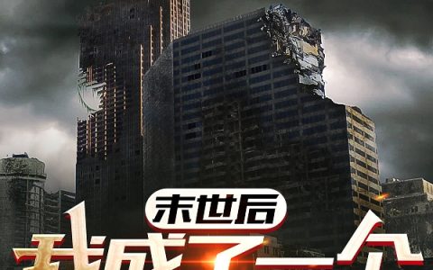 末世后我成了一个召唤师(赵渊)全文免费阅读无弹窗大结局