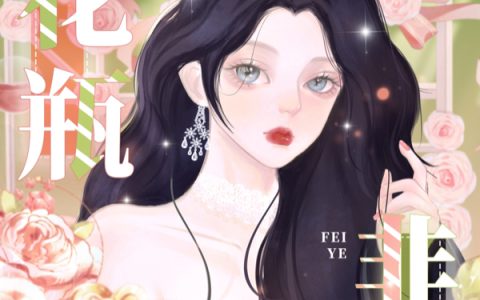 花瓶非也全文（徐穗林殊）全文免费阅读无弹窗大结局