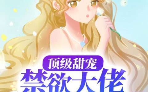 重生蜜恋偏执九爷他沦陷了
