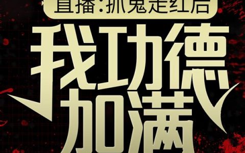 直播:抓鬼走红后,我功德加满