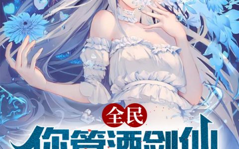 全民:你管酒剑仙叫废物酒鬼?免费(林枫沈淑梦)全文免费阅读无弹窗大结局
